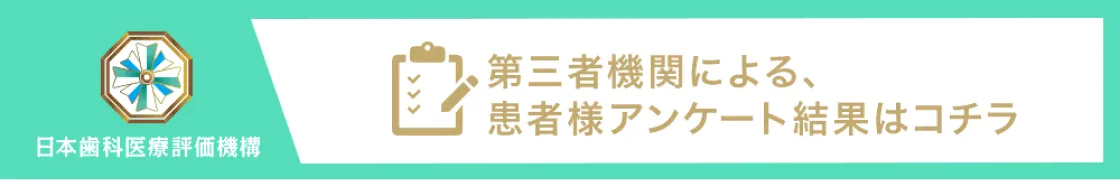 第三者機関による患者さまアンケート結果はこちら